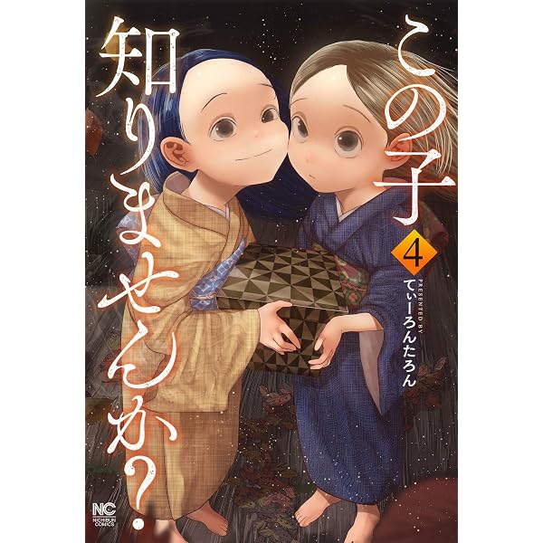 Amazon.co.jp: この子知りませんか？(1) (ニチブンコミックス) : てぃ